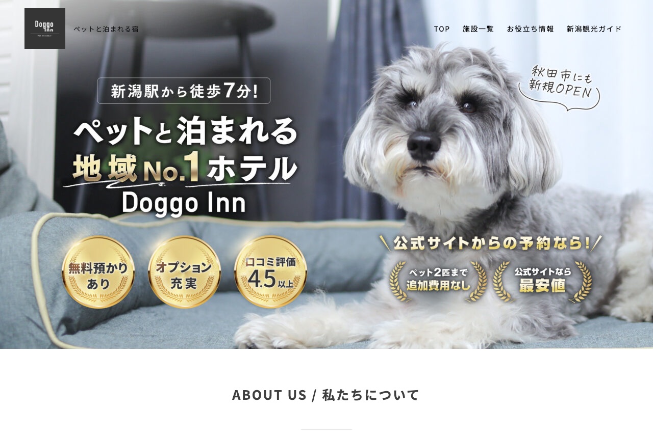 Doggo Inn 公式予約サイト（制作・運用のお手伝い実例）